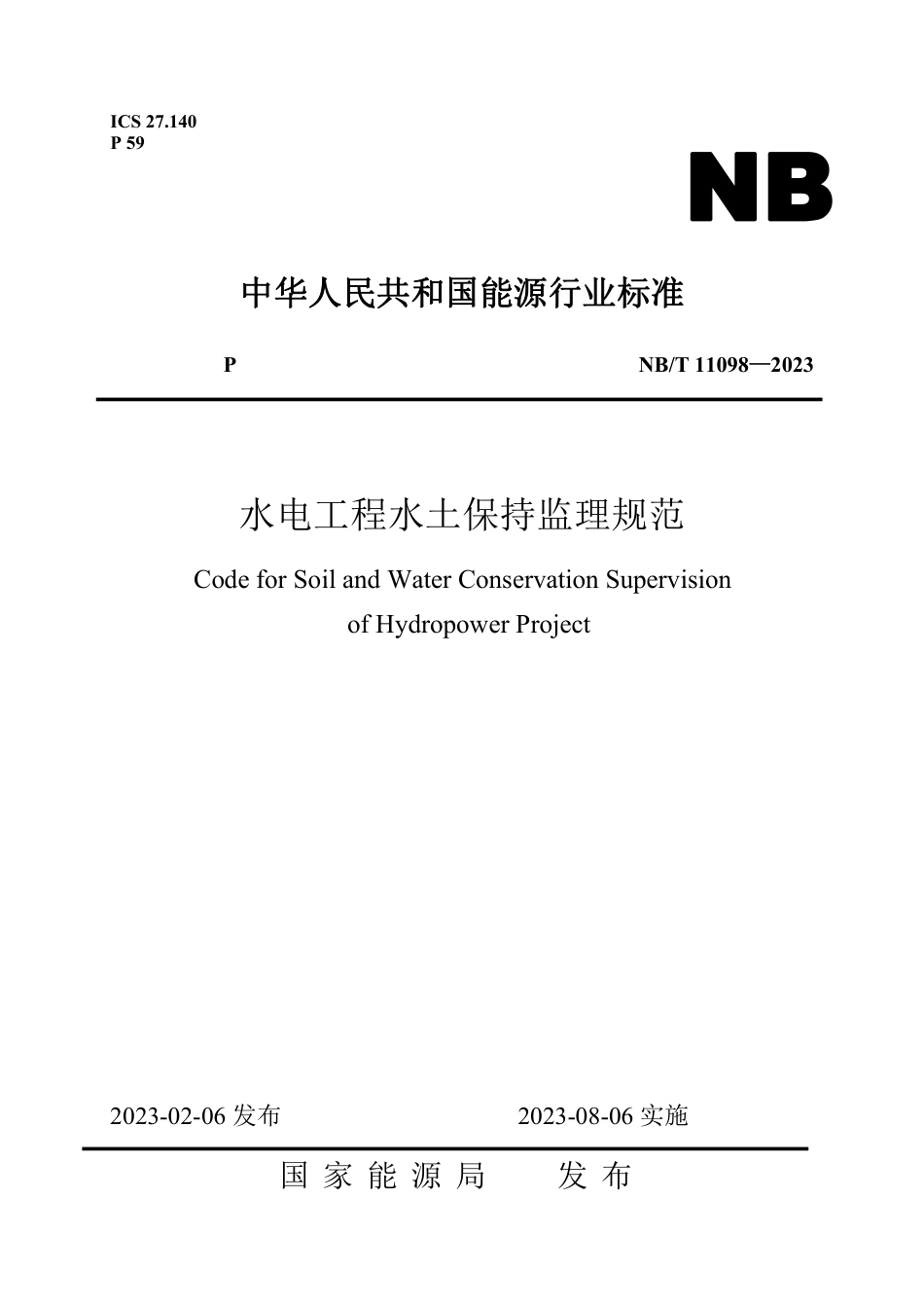 NB_T 11098-2023 水电工程水土保持监理规范.pdf_第1页