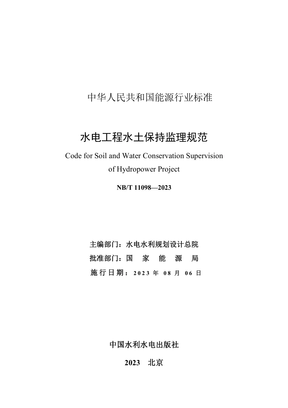 NB_T 11098-2023 水电工程水土保持监理规范.pdf_第2页