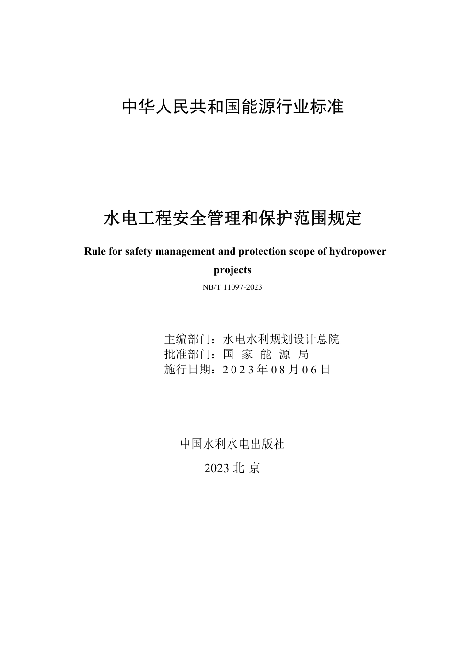 NB_T 11097-2023 水电工程安全管理和保护范围规定.pdf_第2页