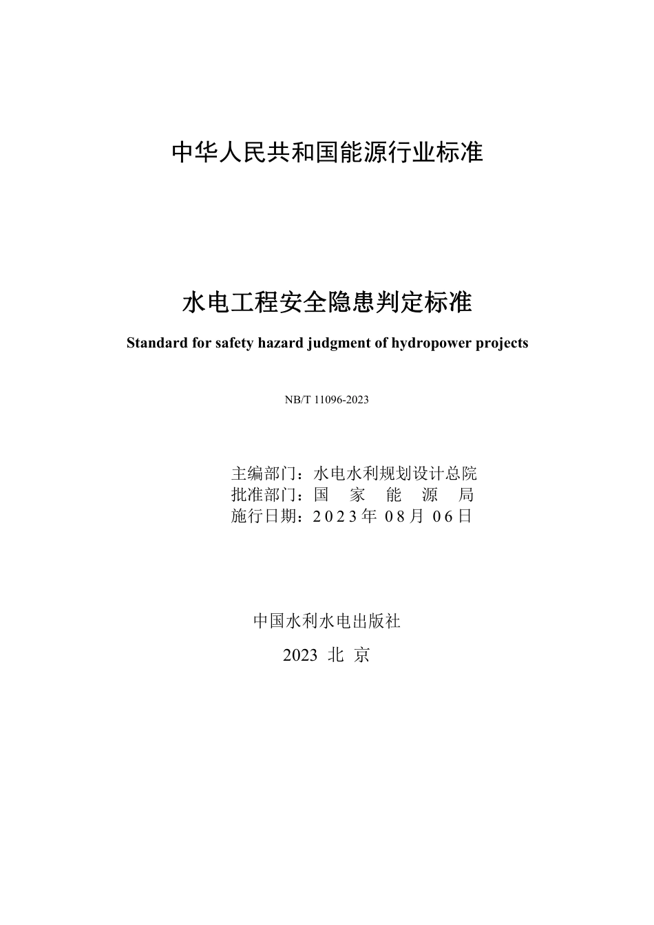NB_T 11096-2023 水电工程安全隐患判定标准.pdf_第2页