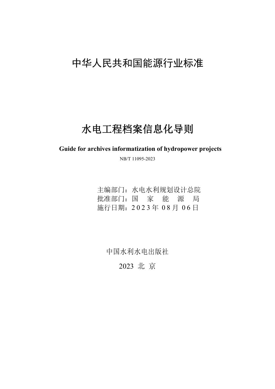 NB_T 11095-2023 水电工程档案信息化导则.pdf_第2页