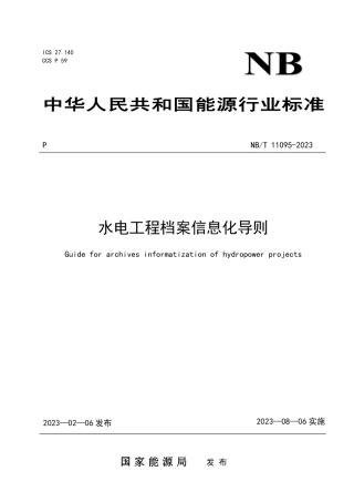 NB_T 11095-2023 水电工程档案信息化导则.pdf