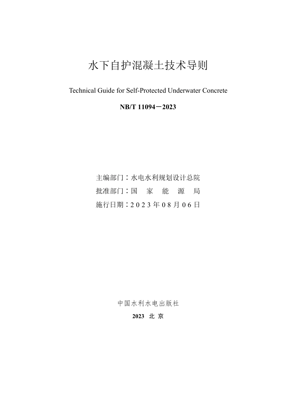 NB_T 11094-2023 水下自护混凝土技术导则.pdf_第2页