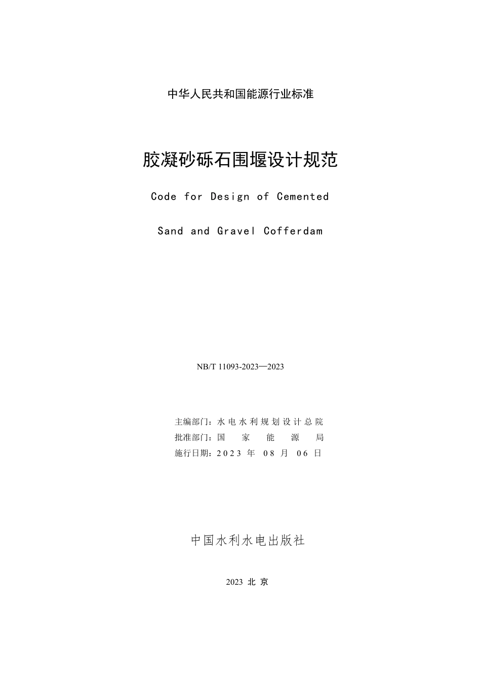 NB_T 11093-2023 胶凝砂砾石围堰设计规范.pdf_第2页