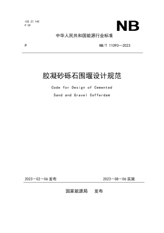 NB_T 11093-2023 胶凝砂砾石围堰设计规范.pdf