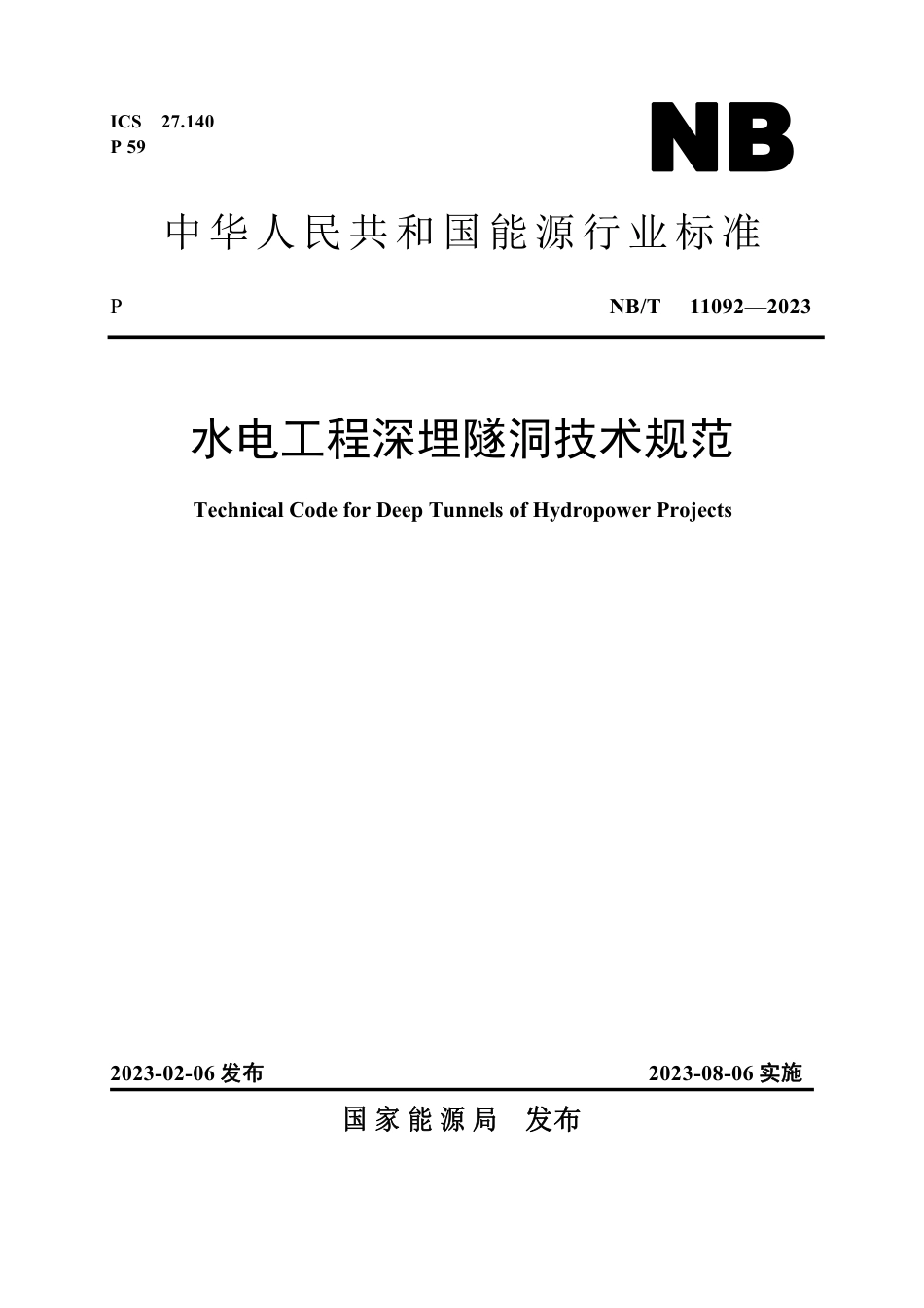 NB_T 11092-2023 水电工程深埋隧洞技术规范.pdf_第1页