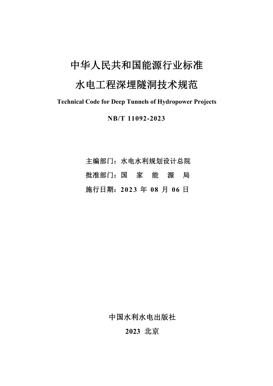 NB_T 11092-2023 水电工程深埋隧洞技术规范.pdf_第2页