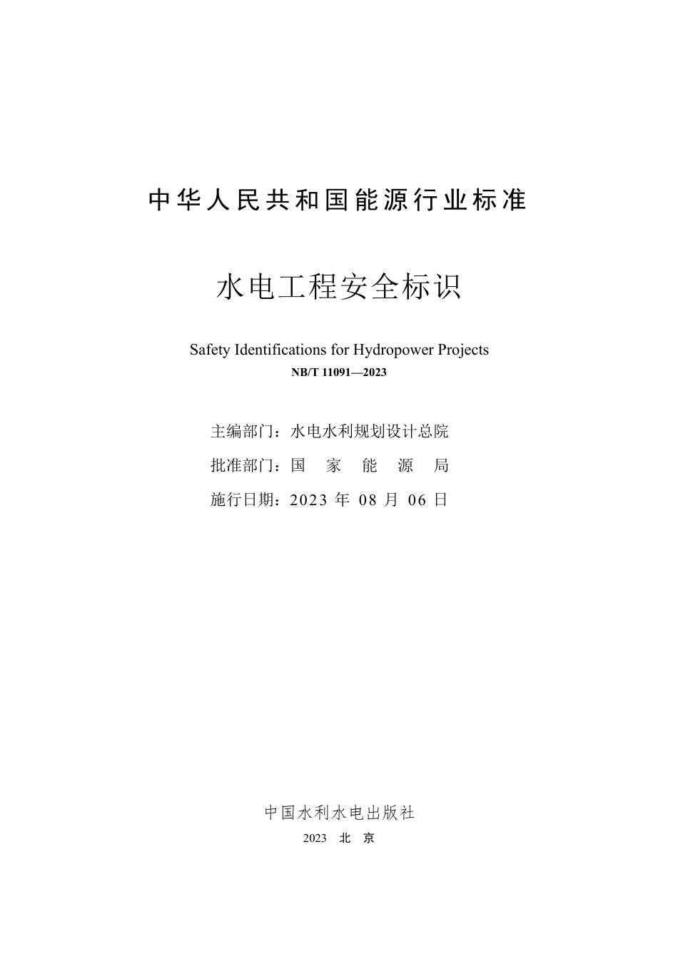 NB_T 11091-2023 水电工程安全标识.pdf_第2页