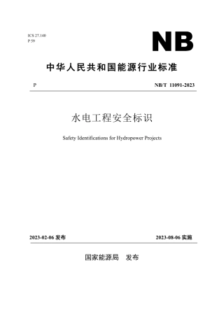 NB_T 11091-2023 水电工程安全标识.pdf