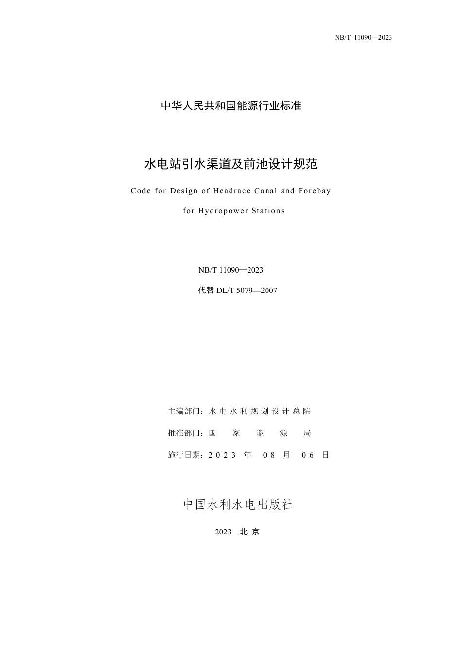 NB_T 11090-2023 水电站引水渠道及前池设计规范.pdf_第2页