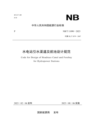 NB_T 11090-2023 水电站引水渠道及前池设计规范.pdf