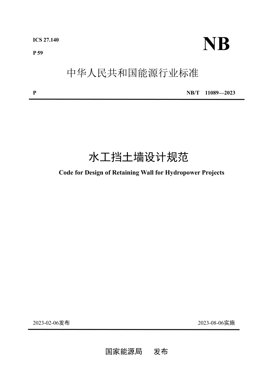 NB_T 11089-2023 水工挡土墙设计规范.pdf_第1页