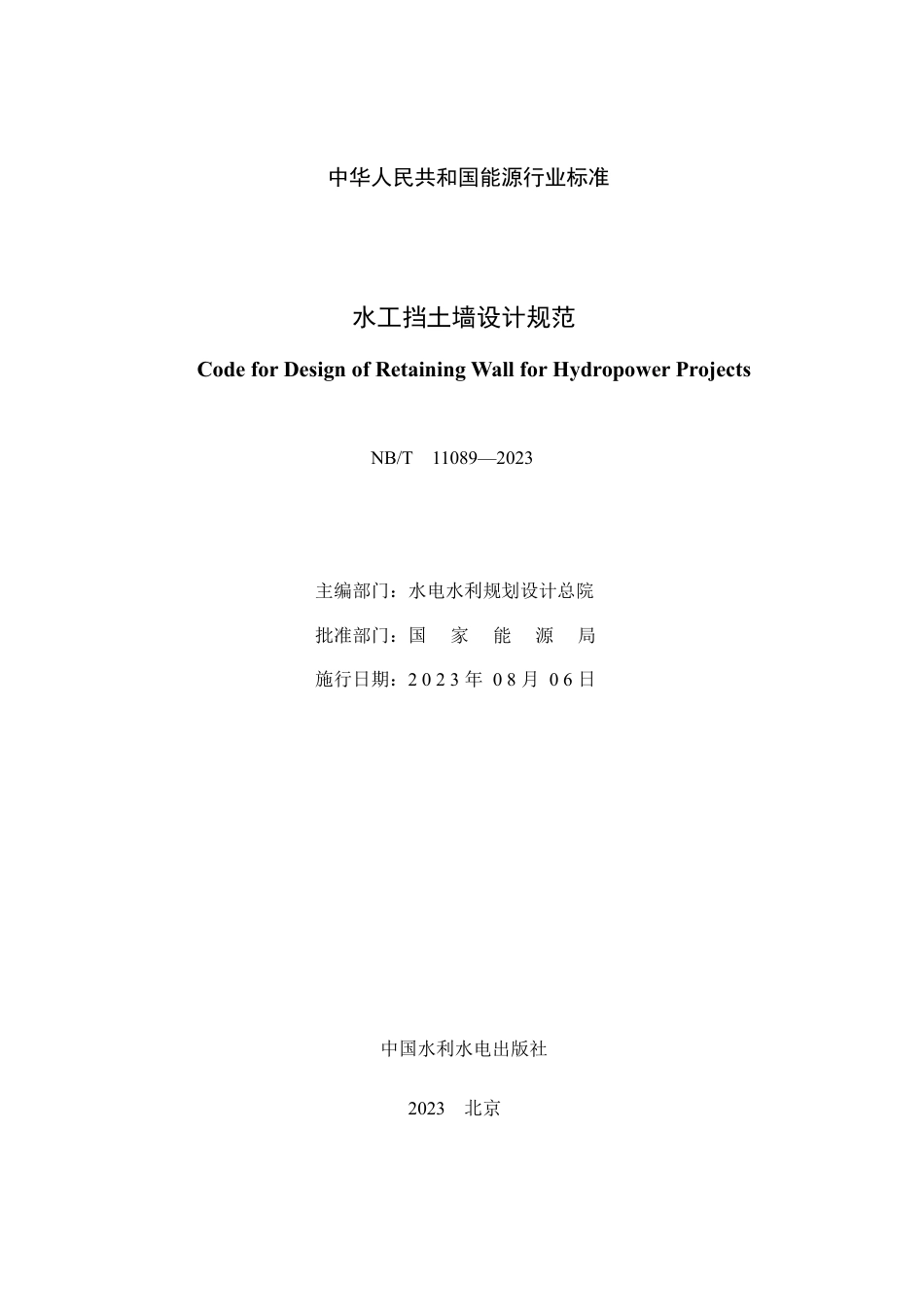 NB_T 11089-2023 水工挡土墙设计规范.pdf_第2页