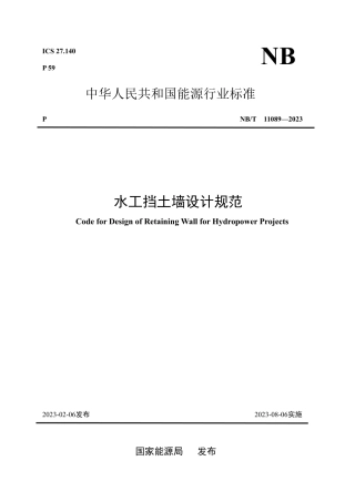 NB_T 11089-2023 水工挡土墙设计规范.pdf