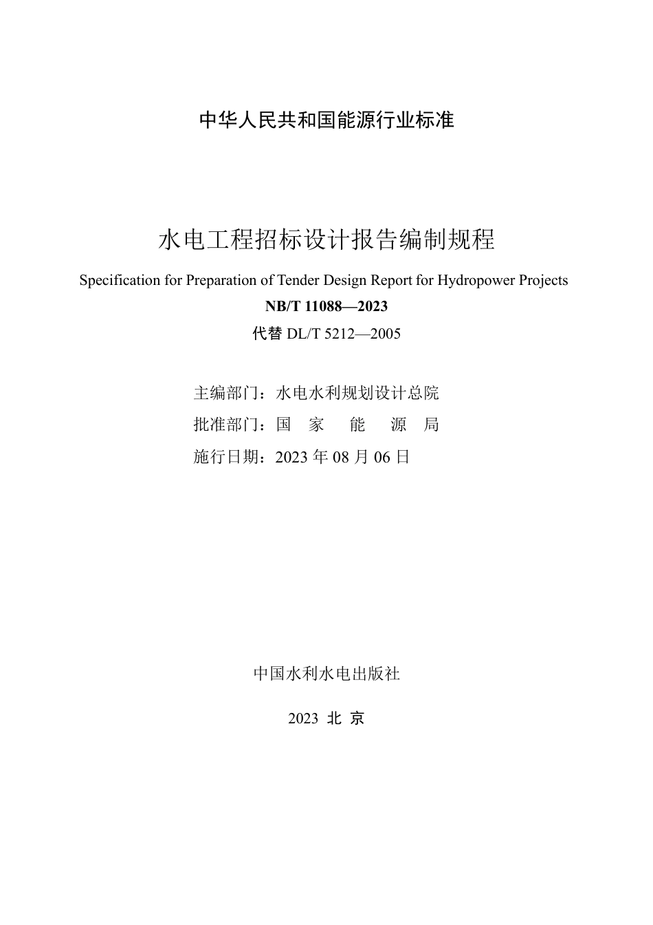 NB_T 11088-2023 水电工程招标设计报告编制规程.pdf_第2页