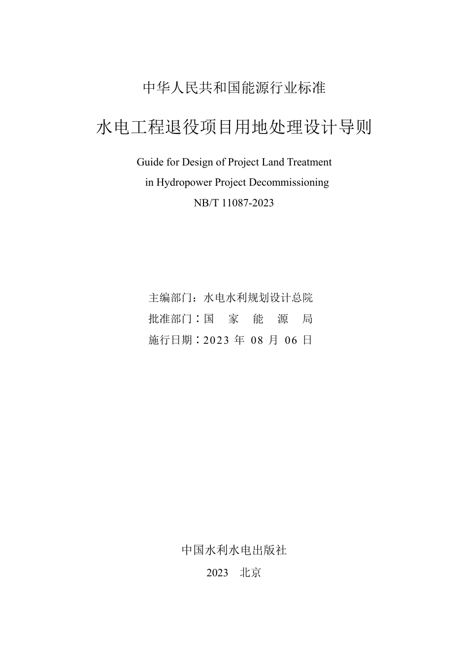 NB_T 11087-2023 水电工程退役项目用地处理设计导则.pdf_第2页