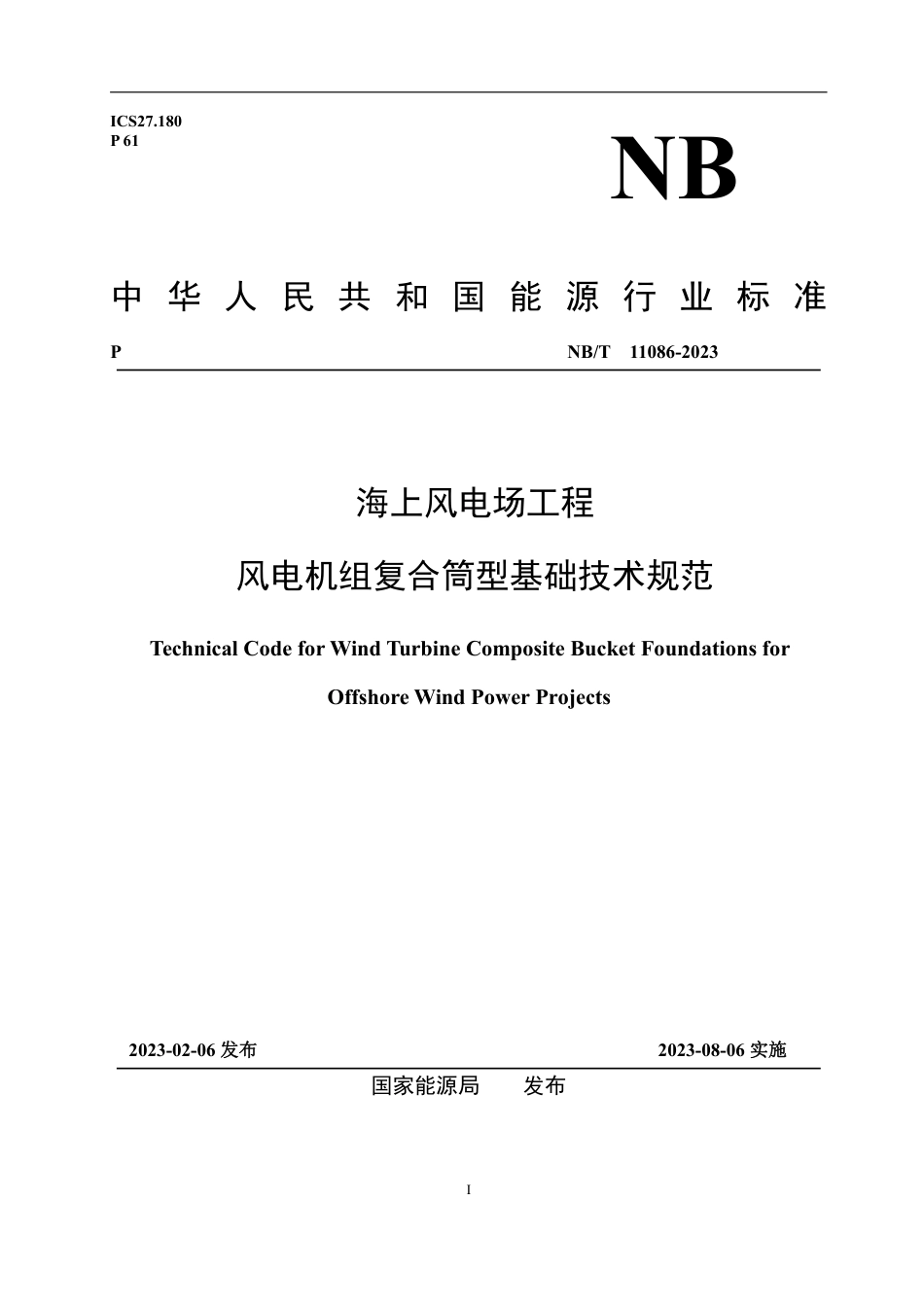 NB_T 11086-2023 海上风电场工程风电机组复合筒型基础技术规范.pdf_第1页
