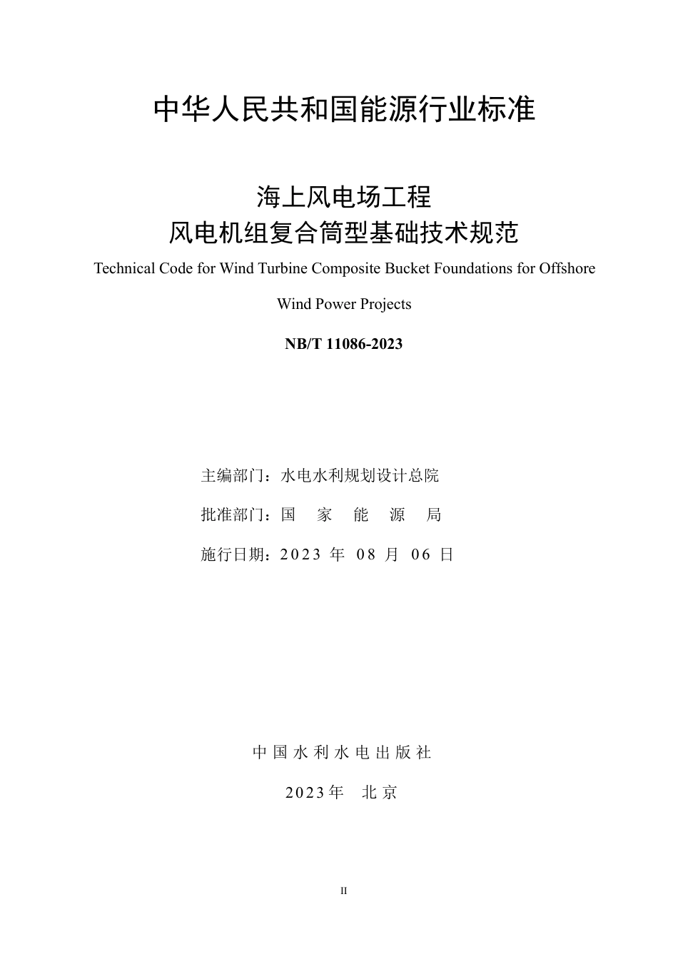 NB_T 11086-2023 海上风电场工程风电机组复合筒型基础技术规范.pdf_第2页