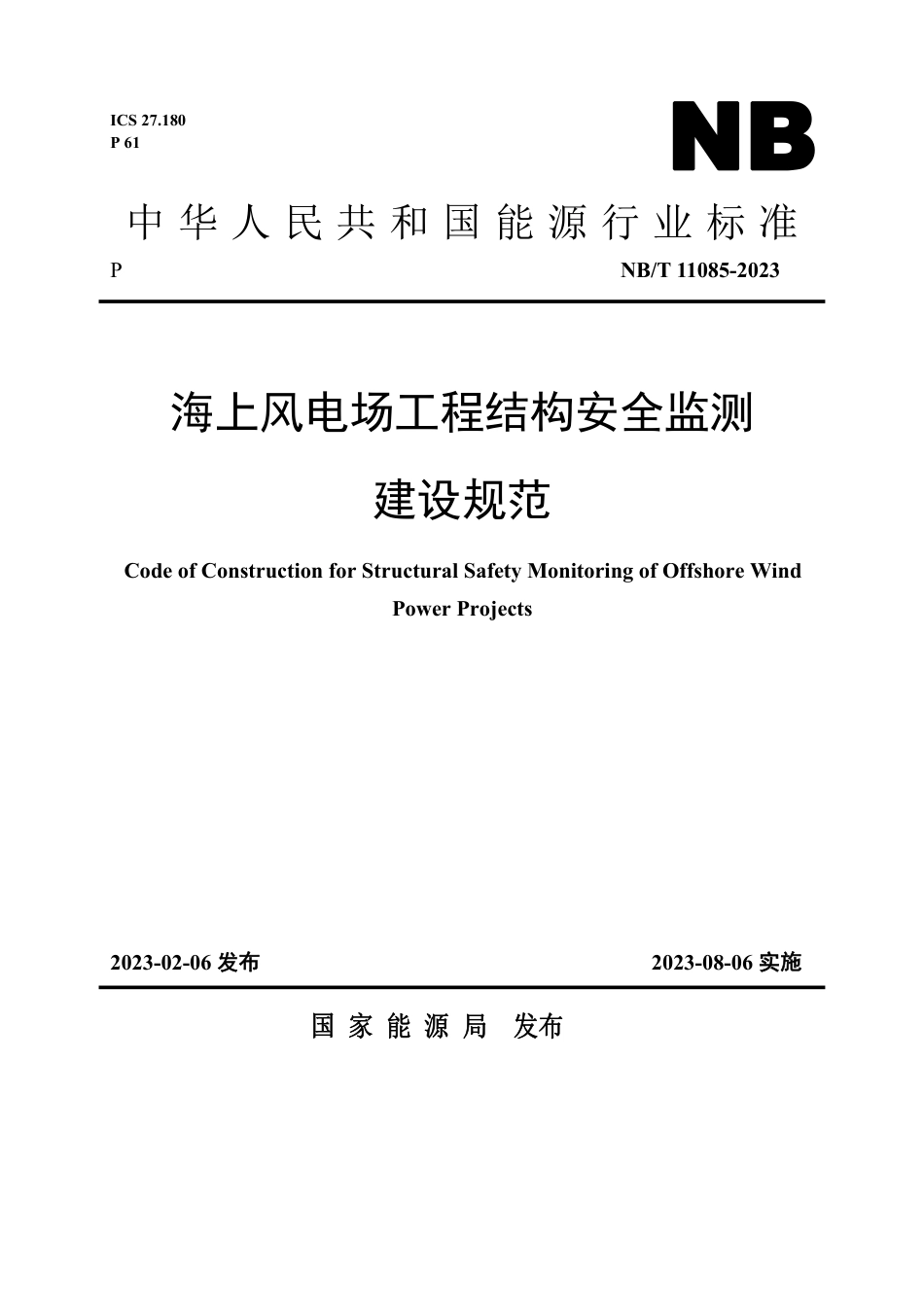 NB_T 11085-2023 海上风电场工程结构安全监测建设规范.pdf_第1页