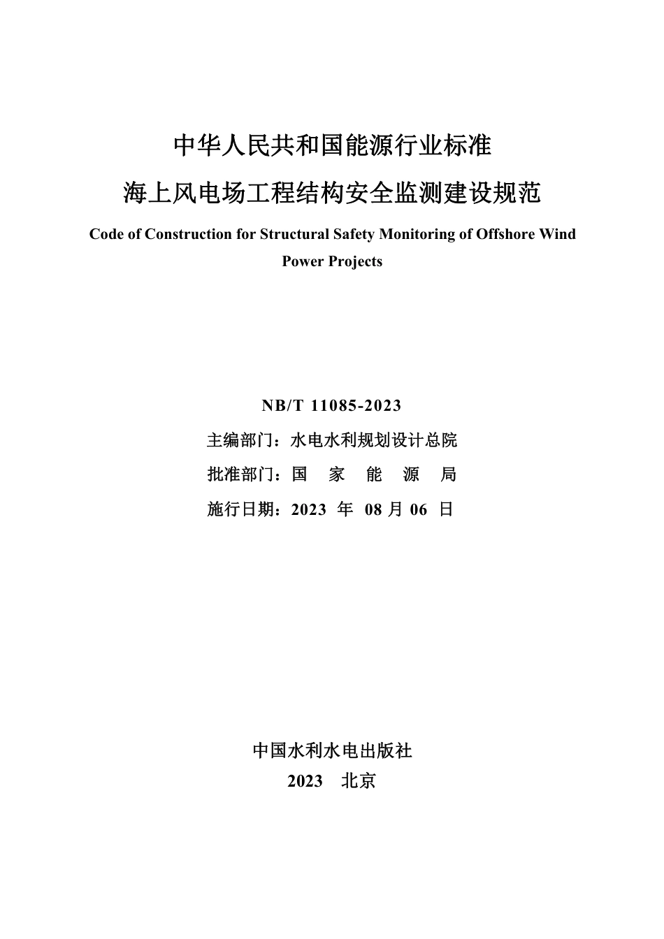 NB_T 11085-2023 海上风电场工程结构安全监测建设规范.pdf_第2页