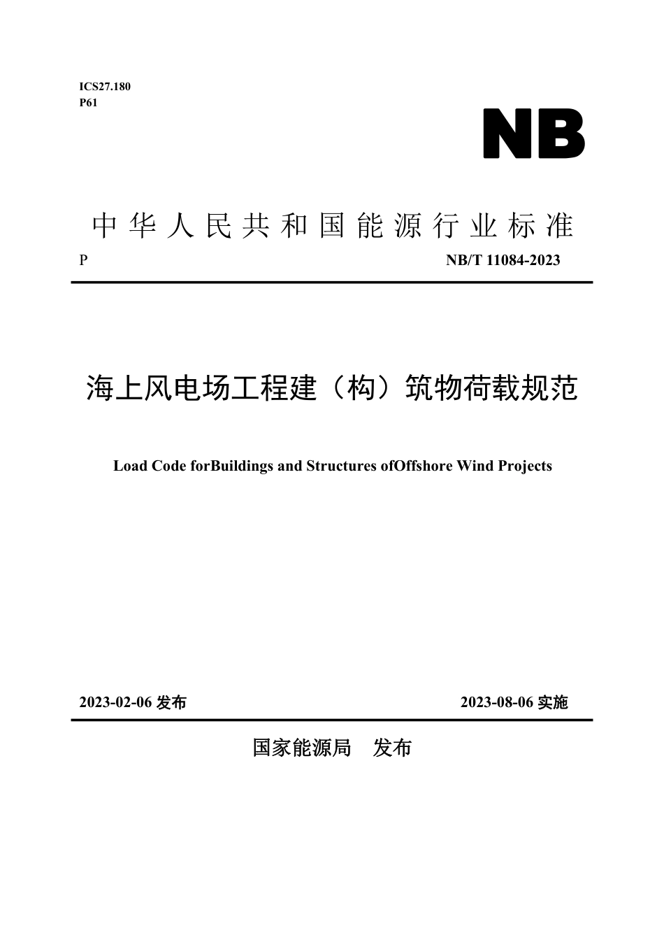 NB_T 11084-2023 海上风电场工程建（构）筑物荷载规范.pdf_第1页