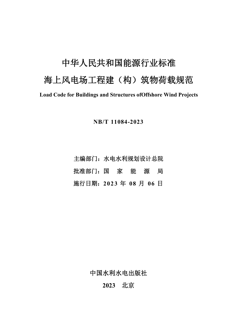 NB_T 11084-2023 海上风电场工程建（构）筑物荷载规范.pdf_第2页