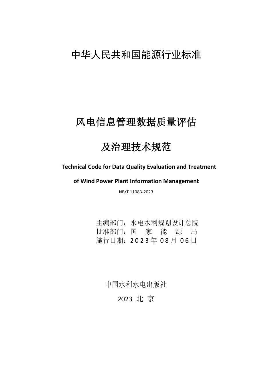 NB_T 11083-2023 风电信息管理数据质量评估及治理技术规范.pdf_第2页