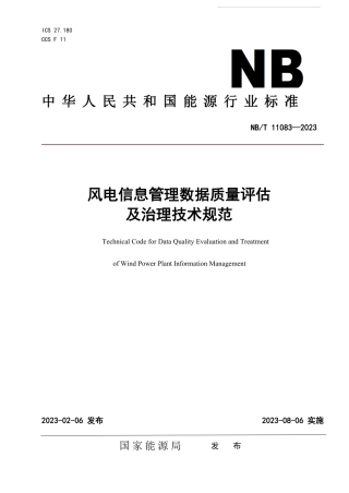 NB_T 11083-2023 风电信息管理数据质量评估及治理技术规范.pdf