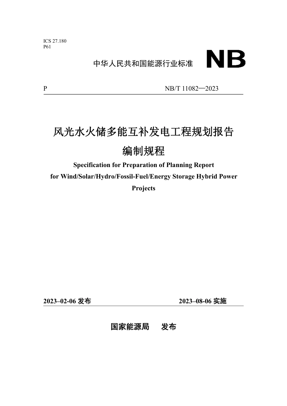 NB_T 11082-2023 风光水火储多能互补发电工程规划报告编制规程.pdf_第1页