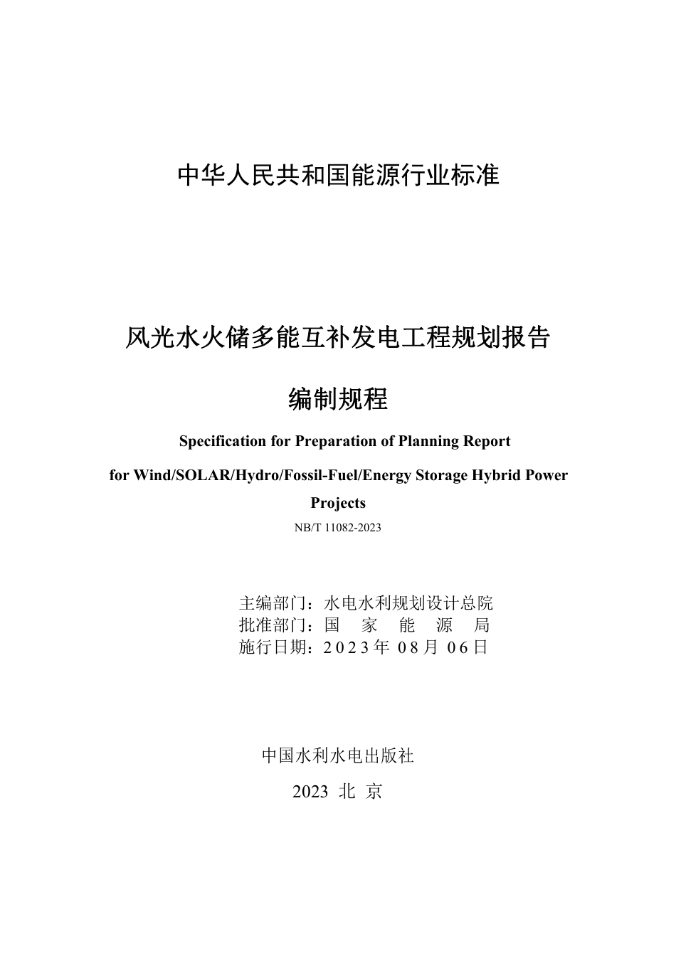 NB_T 11082-2023 风光水火储多能互补发电工程规划报告编制规程.pdf_第2页