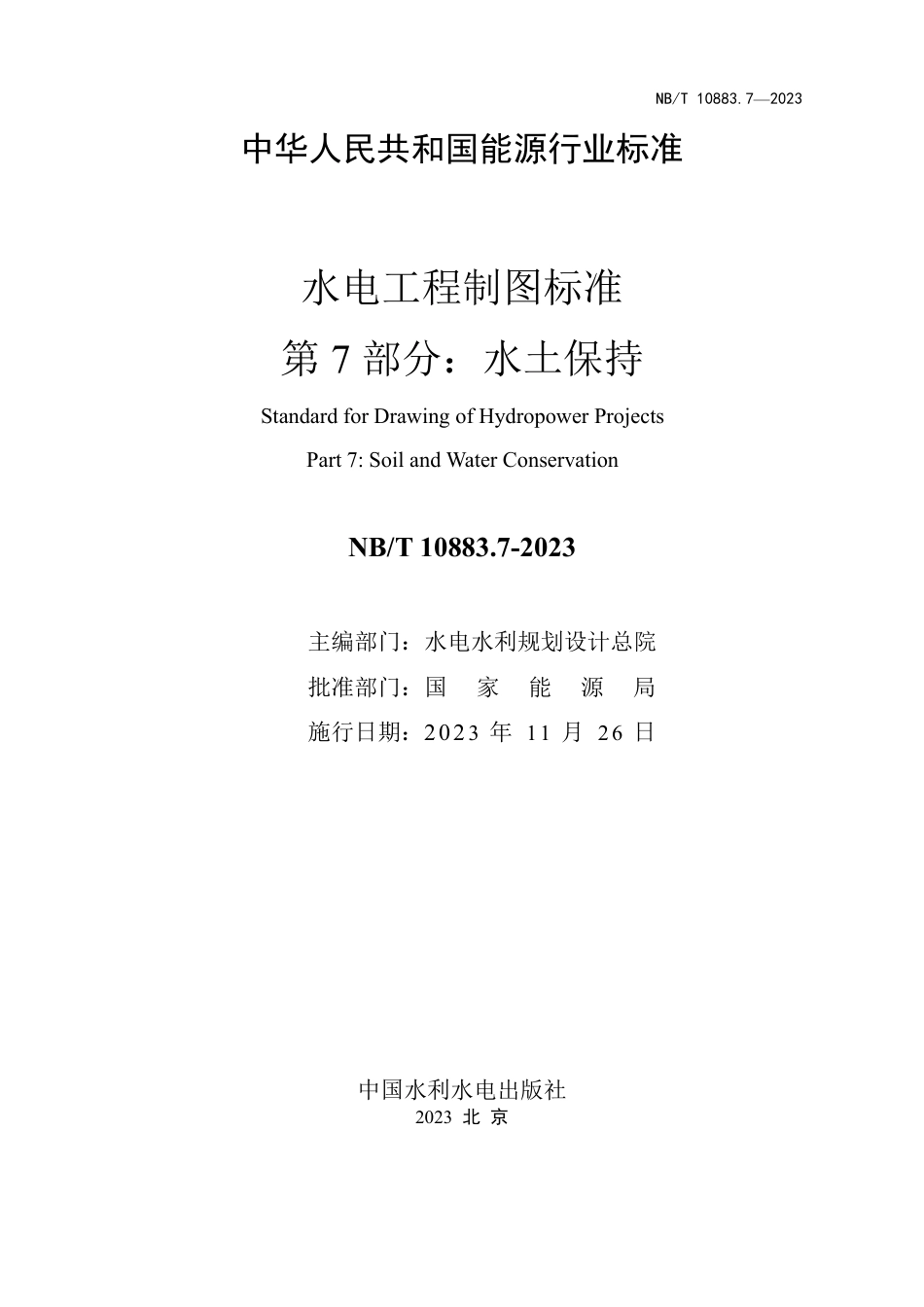 NB_T 10883.7-2023 水电工程制图标准 第7部分：水土保持.pdf_第2页