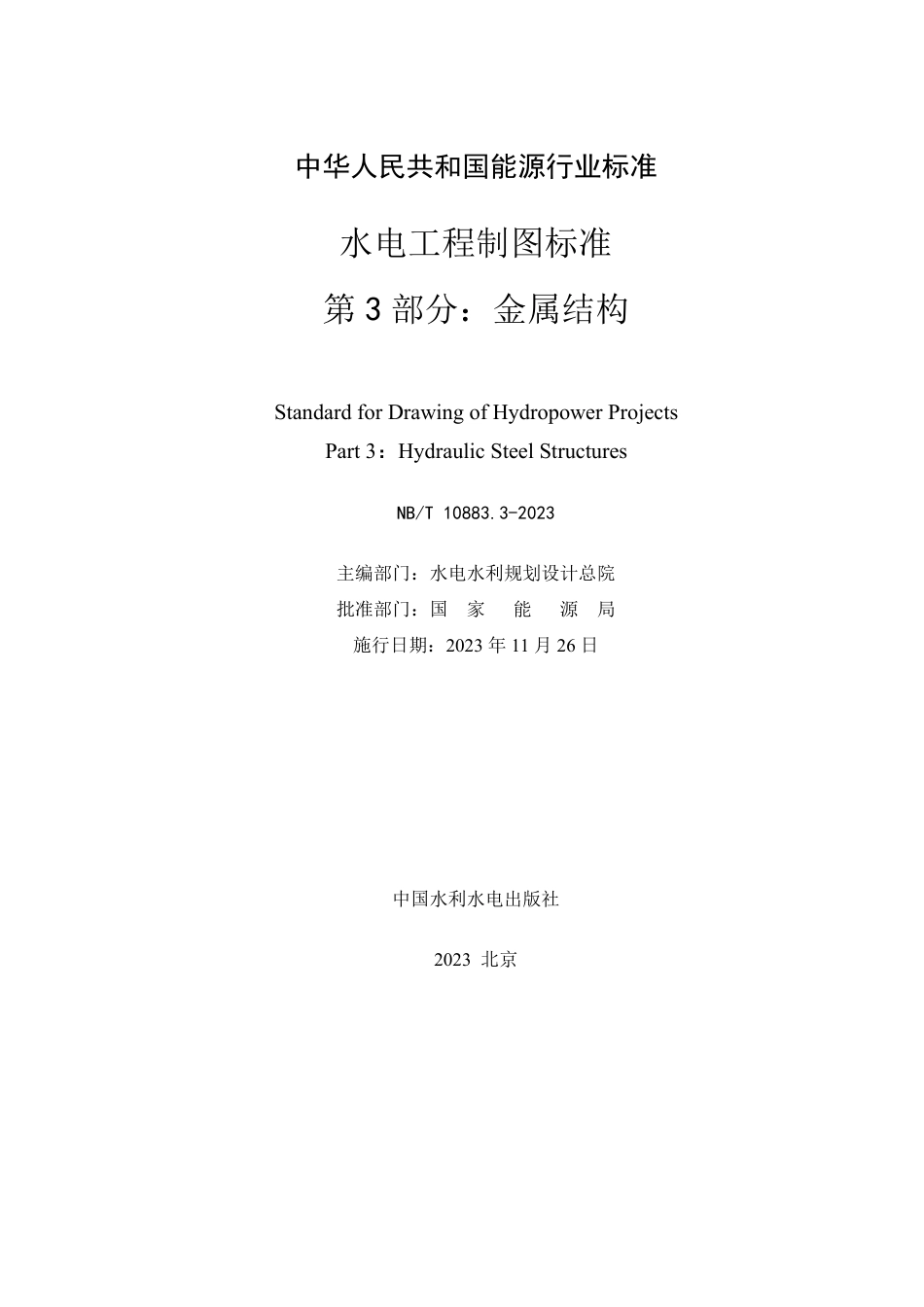 NB_T 10883.3-2023 水电工程制图标准 第3部分：金属结构.pdf_第2页