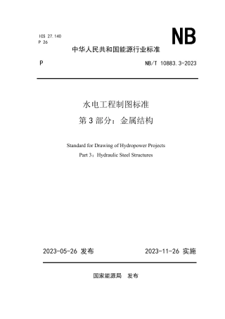 NB_T 10883.3-2023 水电工程制图标准 第3部分：金属结构.pdf