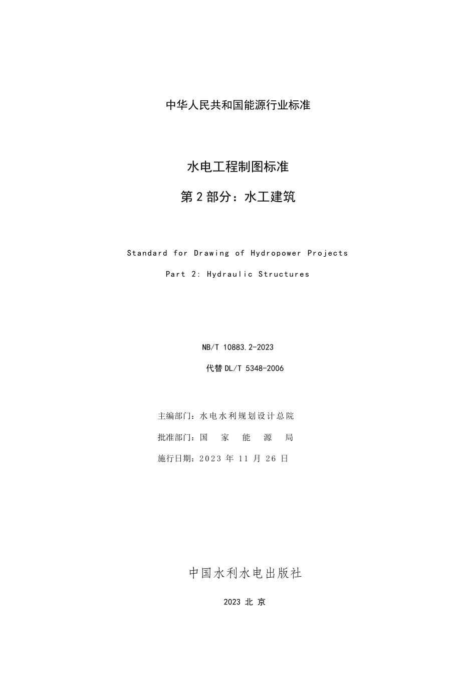 NB_T 10883.2-2023 水电工程制图标准 第2部分：水工建筑.pdf_第2页