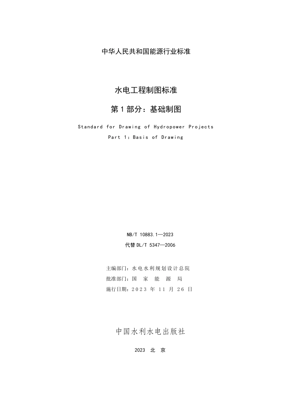 NB_T 10883.1-2023 水电工程制图标准 第1部分：基础制图.pdf_第2页
