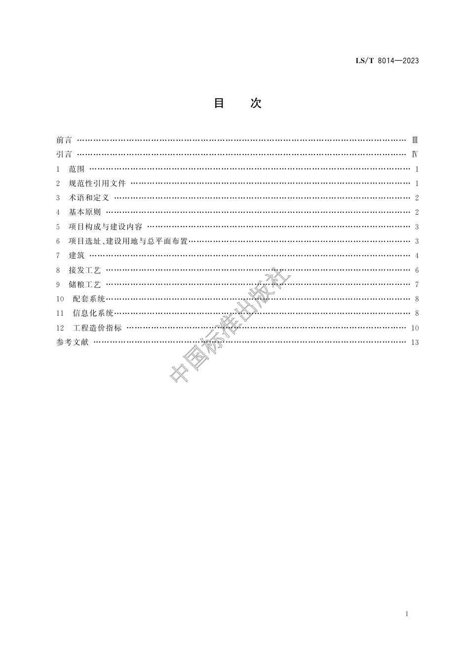 LS_T 8014-2023 高标准粮仓建设标准.pdf_第3页