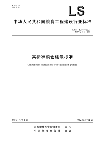LS_T 8014-2023 高标准粮仓建设标准.pdf