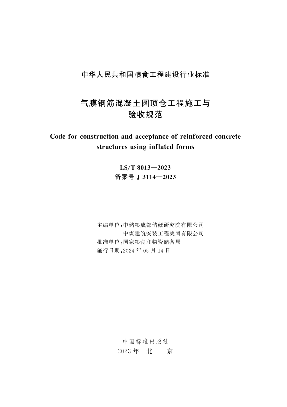 LS_T 8013-2023 气膜钢筋混凝土圆顶仓工程施工与验收规范.pdf_第3页