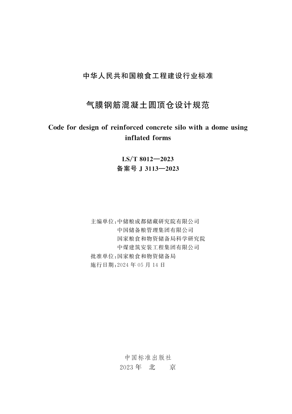 LS_T 8012-2023 气膜钢筋混凝土圆顶仓设计规范.pdf_第3页