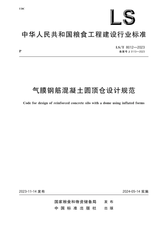 LS_T 8012-2023 气膜钢筋混凝土圆顶仓设计规范.pdf