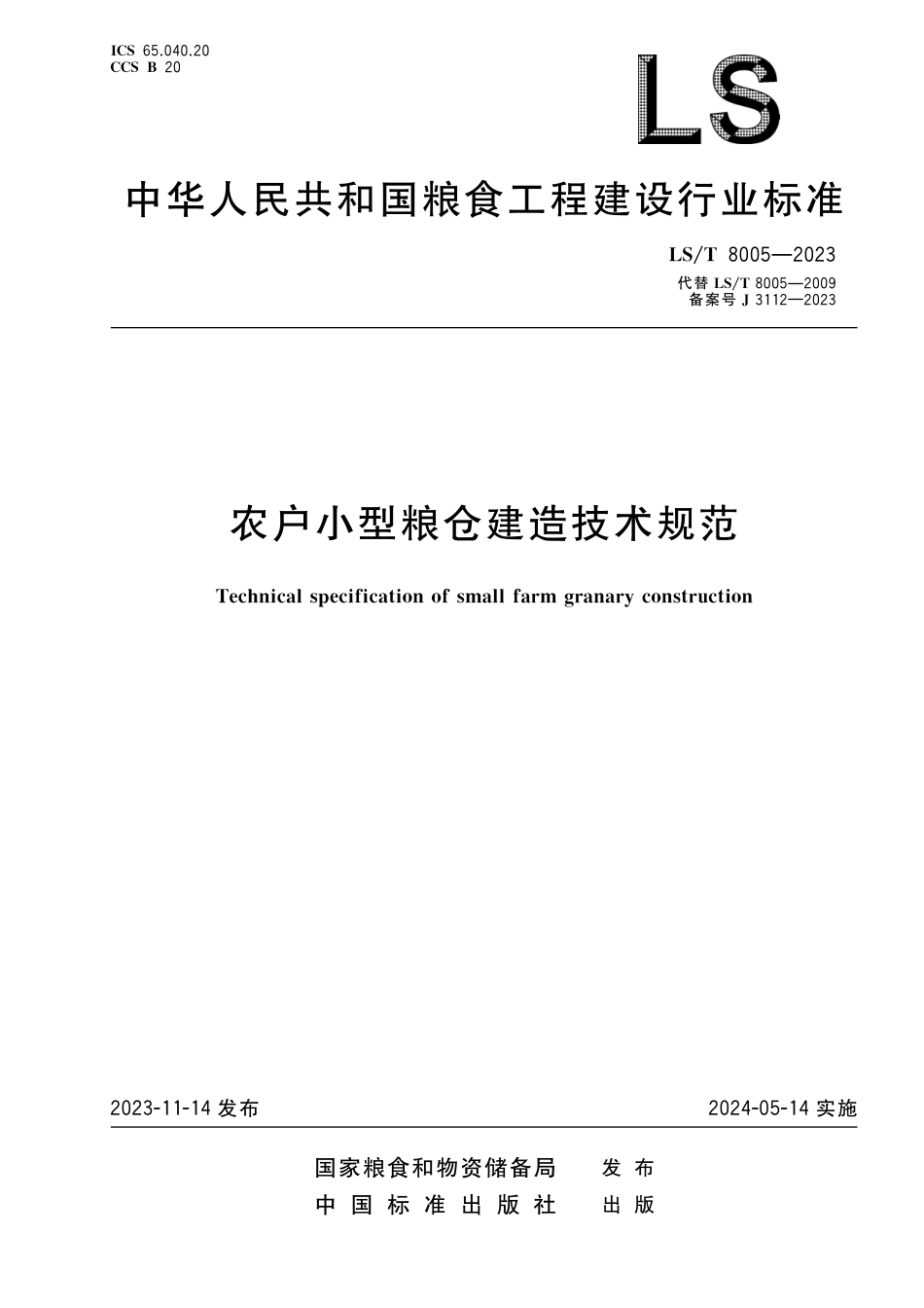 LS_T 8005-2023 农户小型粮仓建造技术规范.pdf_第1页