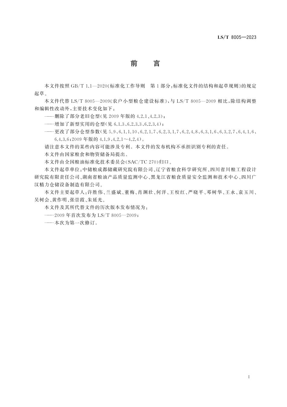 LS_T 8005-2023 农户小型粮仓建造技术规范.pdf_第3页