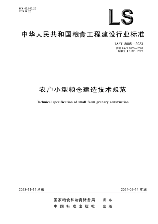 LS_T 8005-2023 农户小型粮仓建造技术规范.pdf