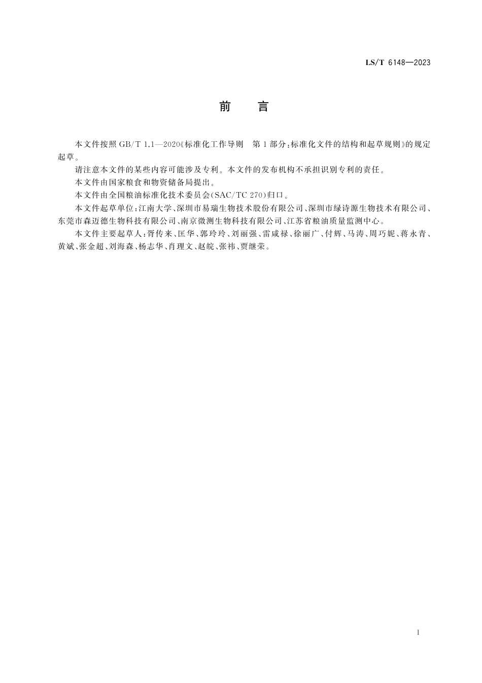 LS_T 6148-2023 粮油检测 粮食中铅的测定 时间分辨荧光免疫层析快速定量法.pdf_第3页