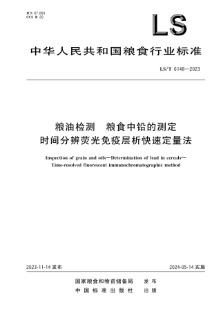 LS_T 6148-2023 粮油检测 粮食中铅的测定 时间分辨荧光免疫层析快速定量法.pdf