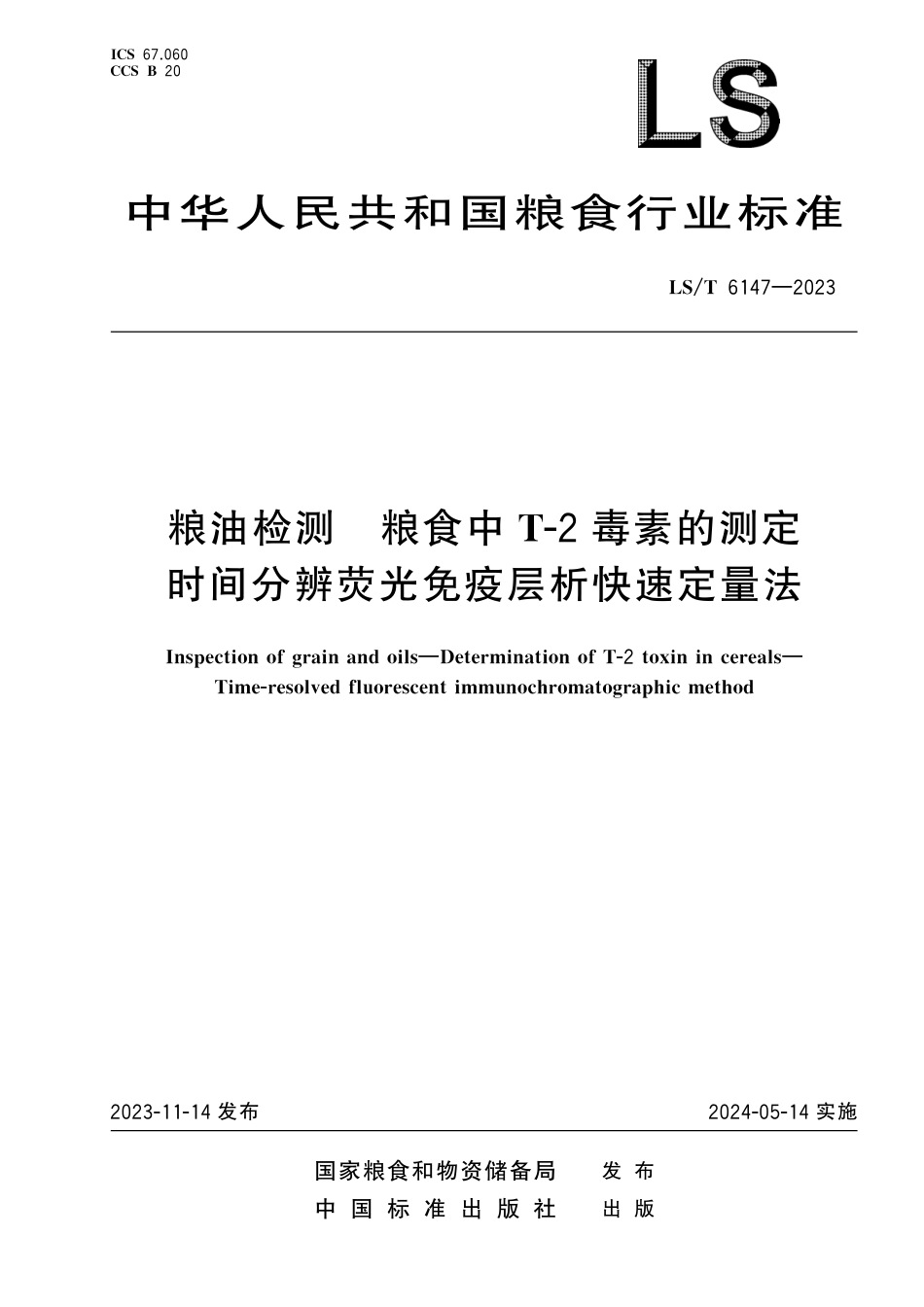 LS_T 6147-2023 粮油检测 粮食中T-2毒素的测定 时间分辨荧光免疫层析快速定量法.pdf_第1页