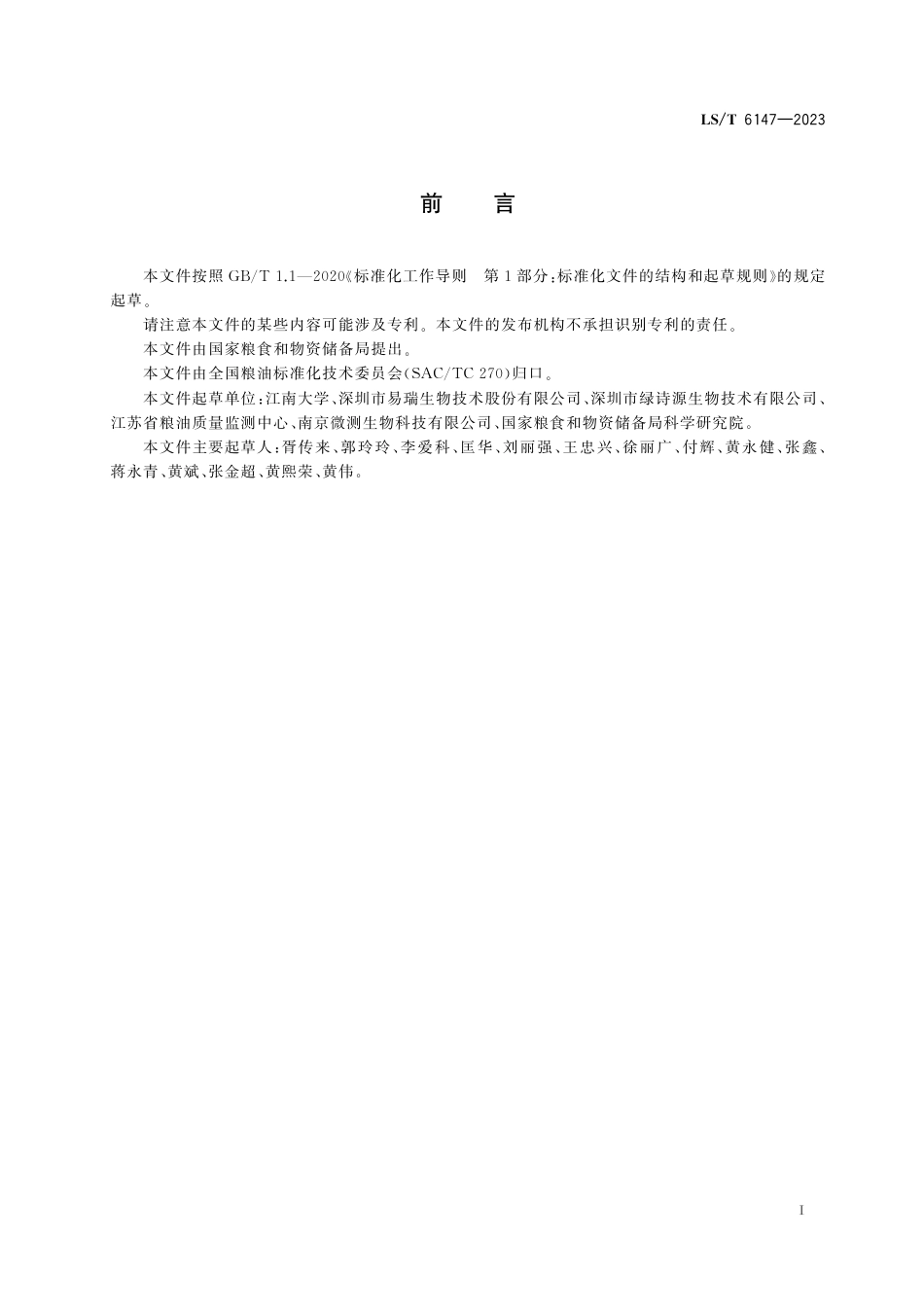 LS_T 6147-2023 粮油检测 粮食中T-2毒素的测定 时间分辨荧光免疫层析快速定量法.pdf_第3页