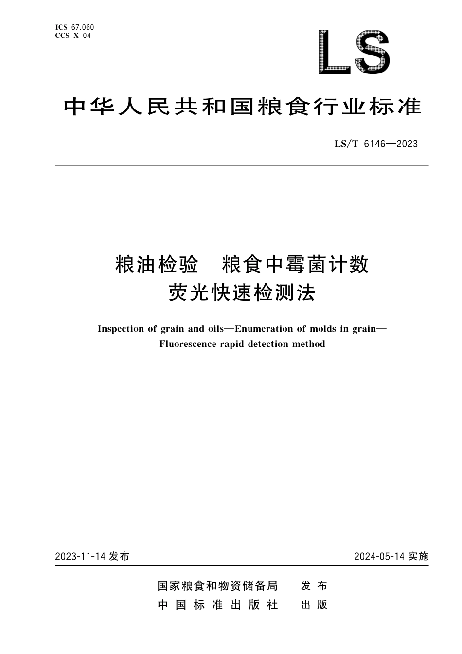 LS_T 6146-2023 粮油检验 粮食中霉菌计数 荧光快速检测法.pdf_第1页