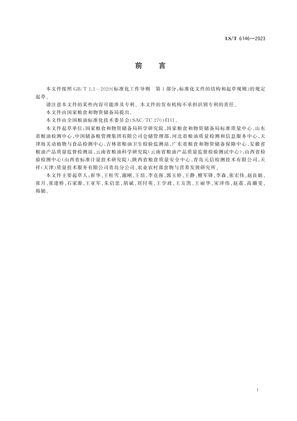 LS_T 6146-2023 粮油检验 粮食中霉菌计数 荧光快速检测法.pdf_第3页