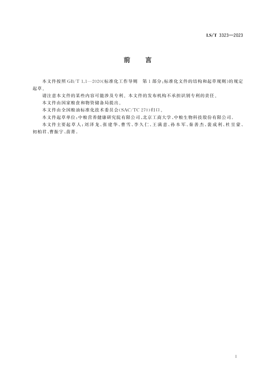 LS_T 3323-2023 食品工业用玉米蛋白.pdf_第3页